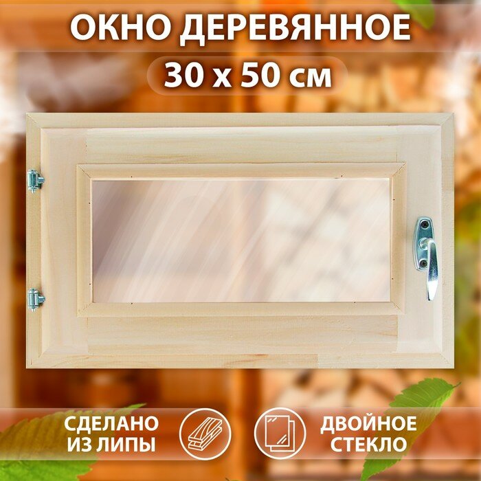 Окно 30×50см двойное стекло липа