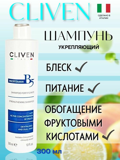 Шампуни CLIVEN