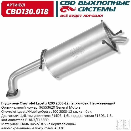 Глушитель Cbd для Chevrolet Lacetti/Nubira/Optra, 130.018