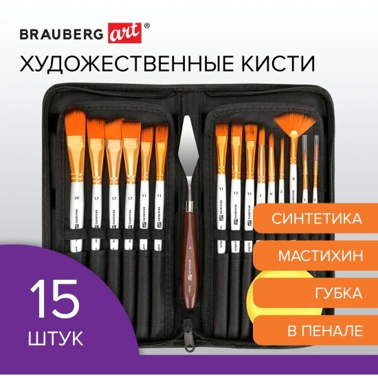 Кисти художественные Brauberg набор 15 шт + мастихин в пенале, белые, синтетика, ART