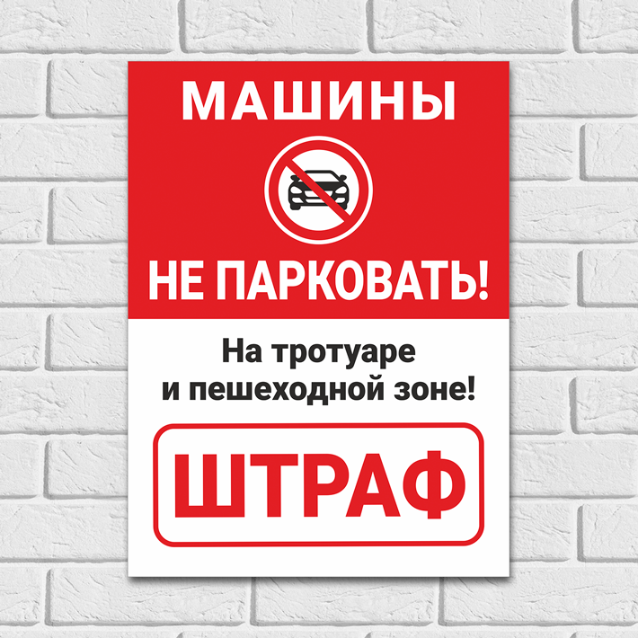 Табличка "Машины не парковать на тротуаре и пешеходной зоне. Штраф" 33х25 см ПВХ