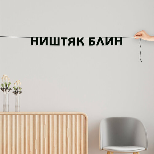 фото Надпись на стену, лапенко - “ништяк блин“, черная текстовая растяжка. эстетикор