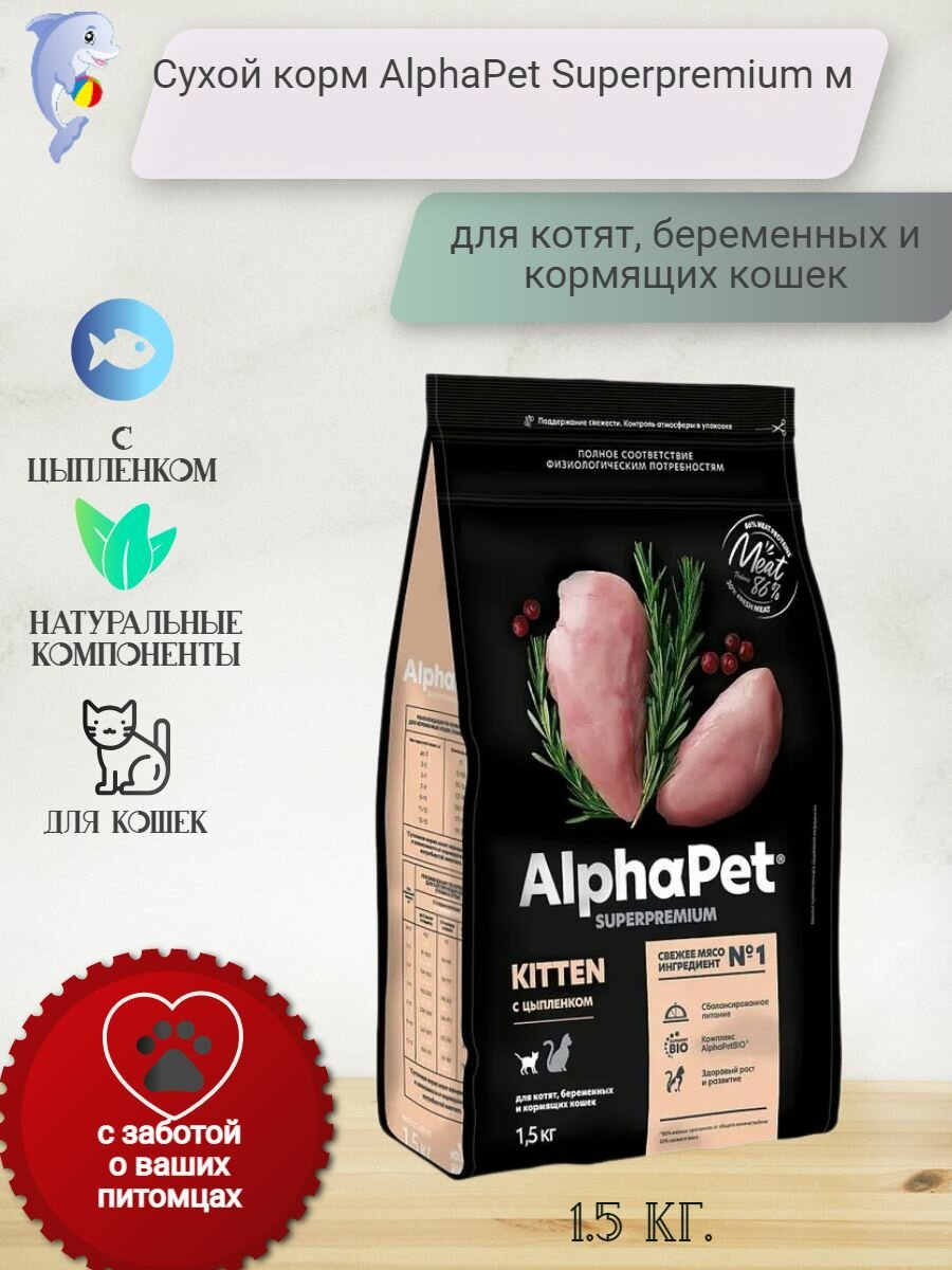 Сухой корм AlphaPet Superpremium 1,5 кг с цыпленком для котят, беременных и кормящих кошек