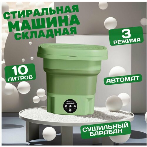 Портативная мини стиральная машина зеленая для мелкой одежды до 15 кг 256000₽