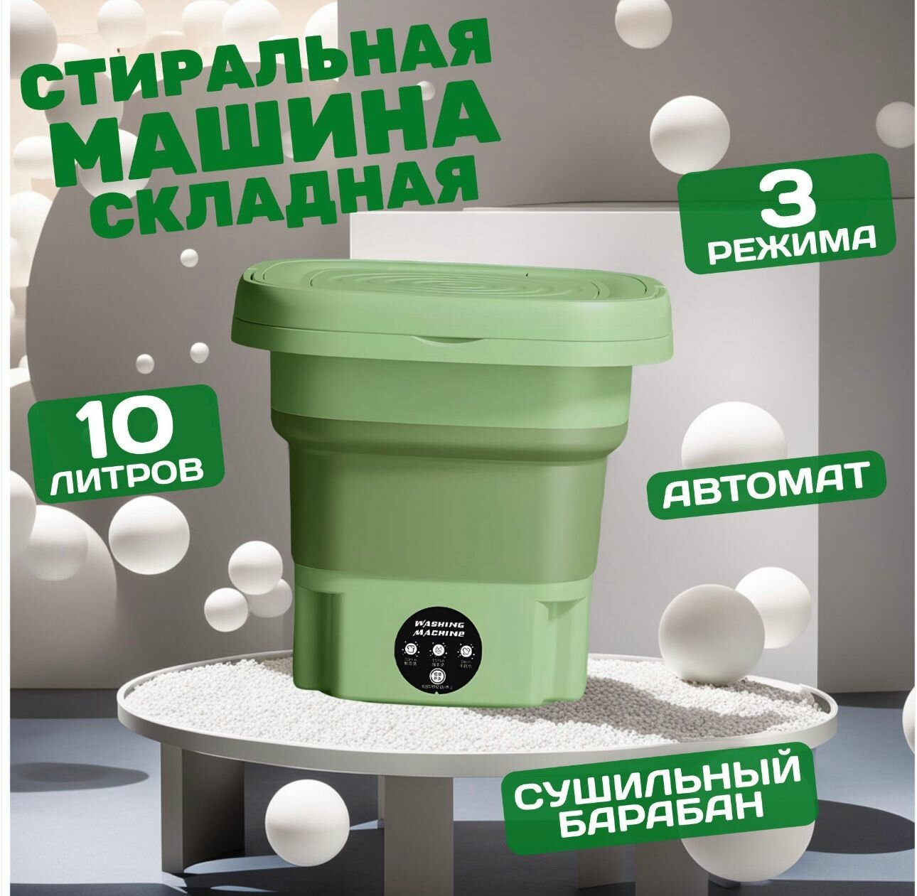Портативная мини стиральная машина зеленая, для мелкой одежды до 1.5 кг