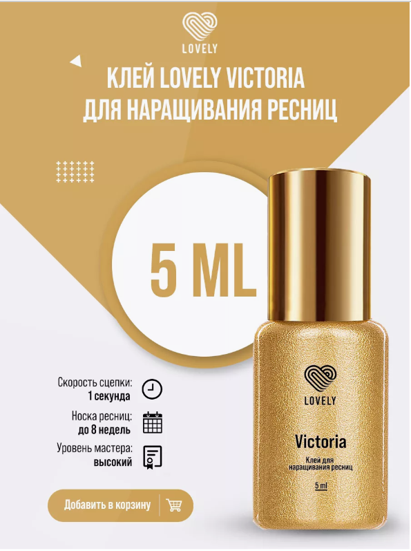 Клей для наращивания ресниц Lovely "Victoria", 5 мл