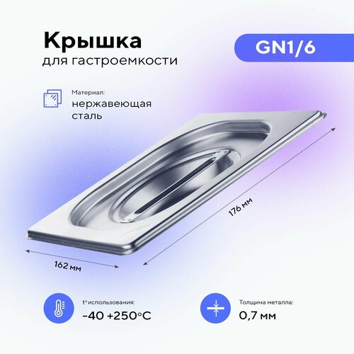 Крышка для гастроемкости GN1/6, нерж. сталь