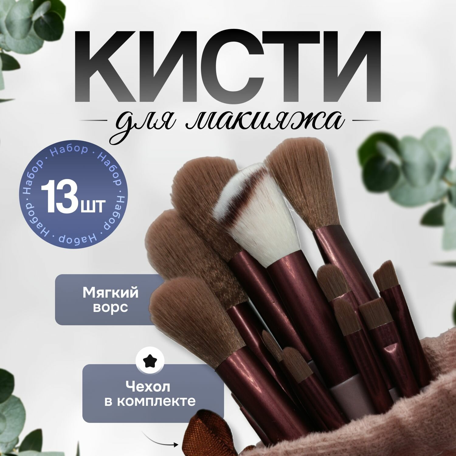 фото Набор кистей для макияжа 13 шт в тканевом мешке / коричневые