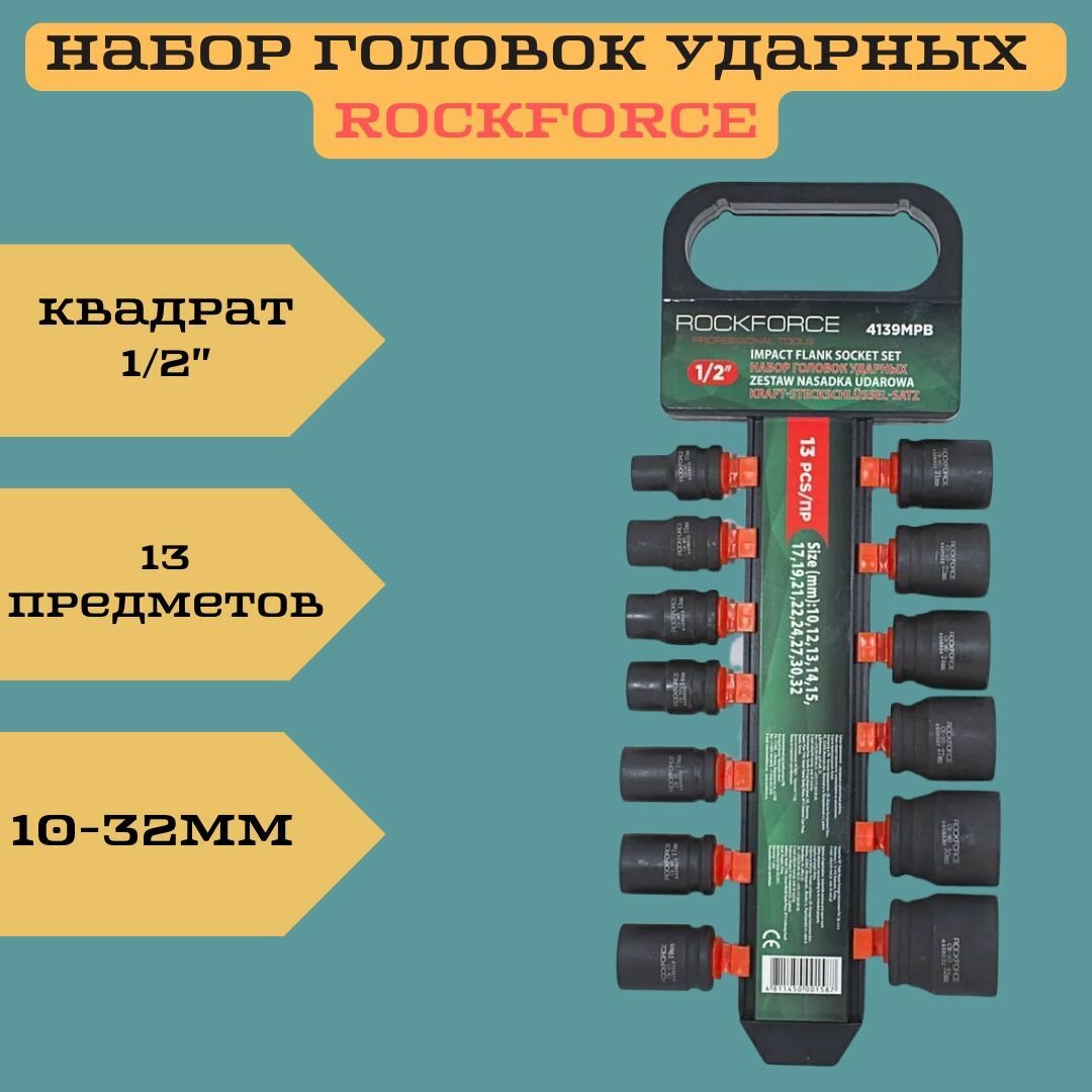 Набор головок ударных 13пр, 1/2' на пластиковом держателе Rock FORCE RF-4139MPB