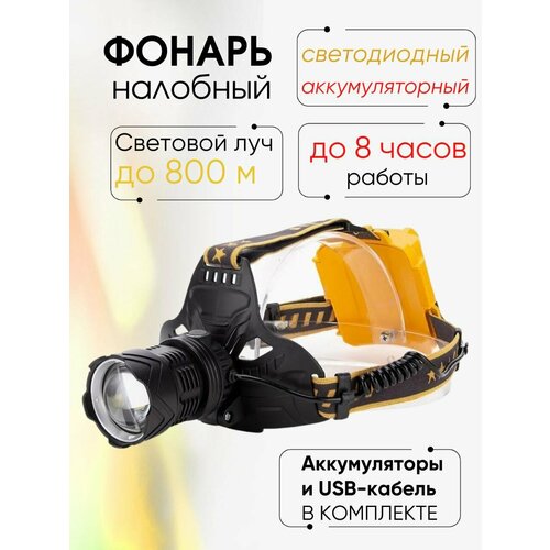 Налобный аккумуляторный фонарь LED 1000 Lumen