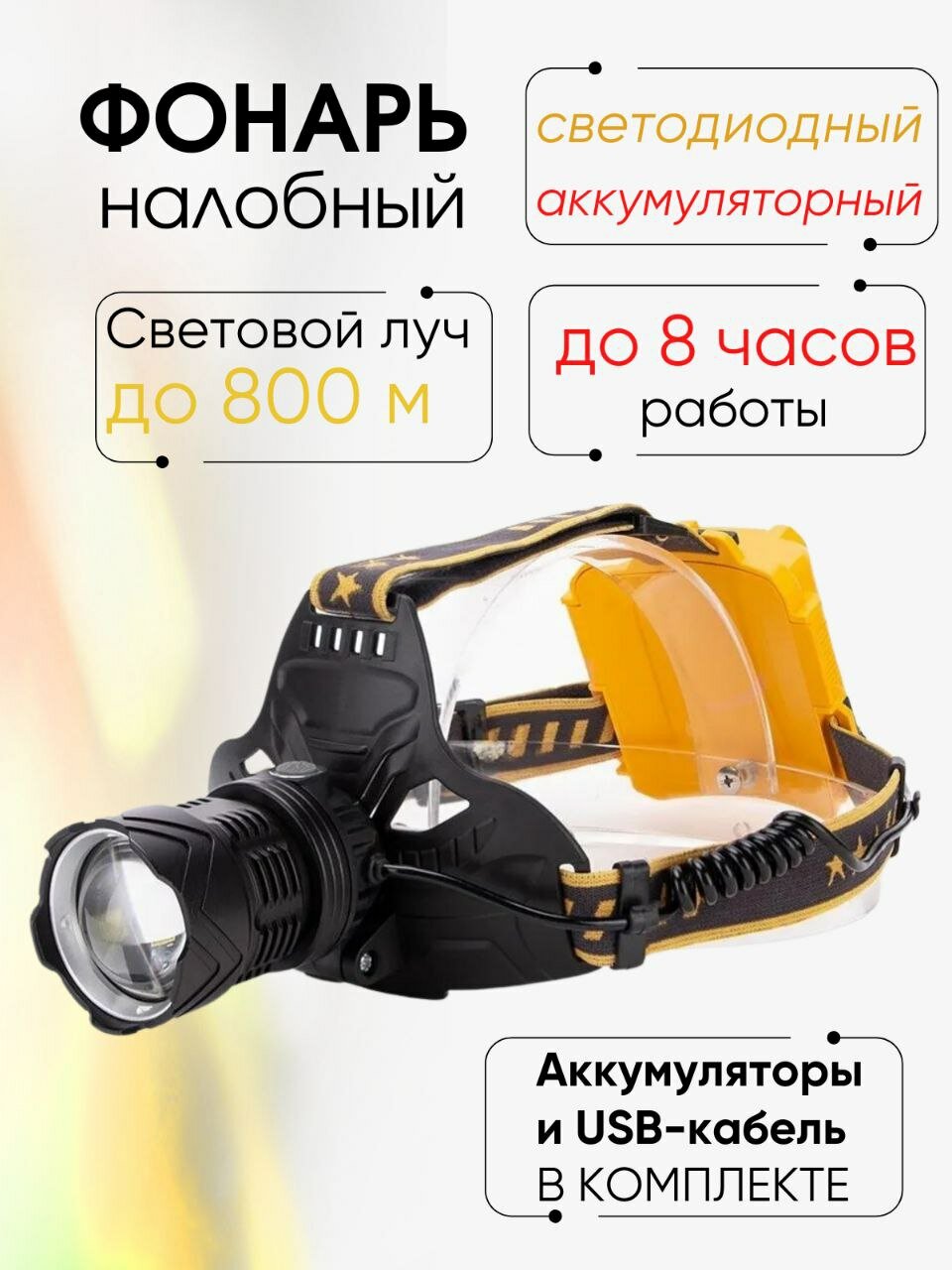 Налобный аккумуляторный фонарь LED 1000 Lumen