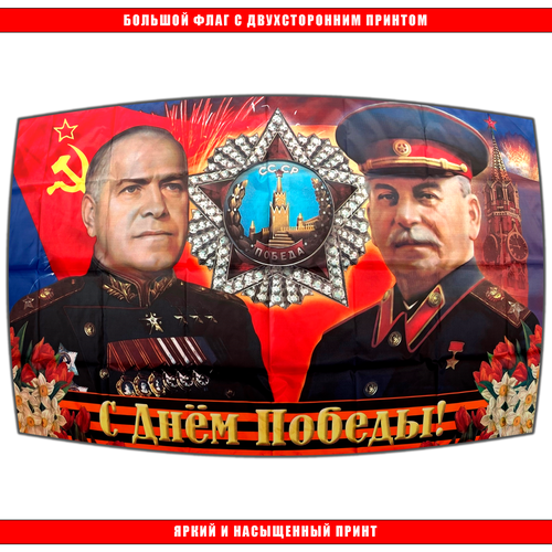 Флаг Победы Г. К. Жуков и В. И. Сталин 145 х 90 см / Большой Флаг Победы