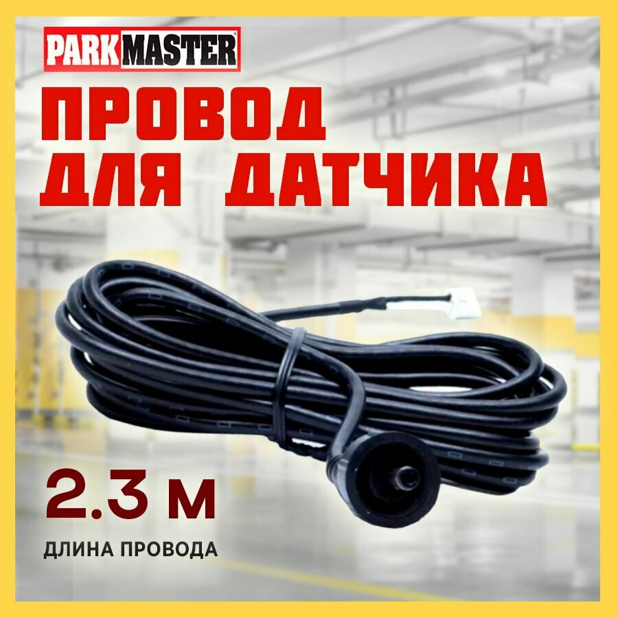 Провод для датчика ParkMaster 2.3м