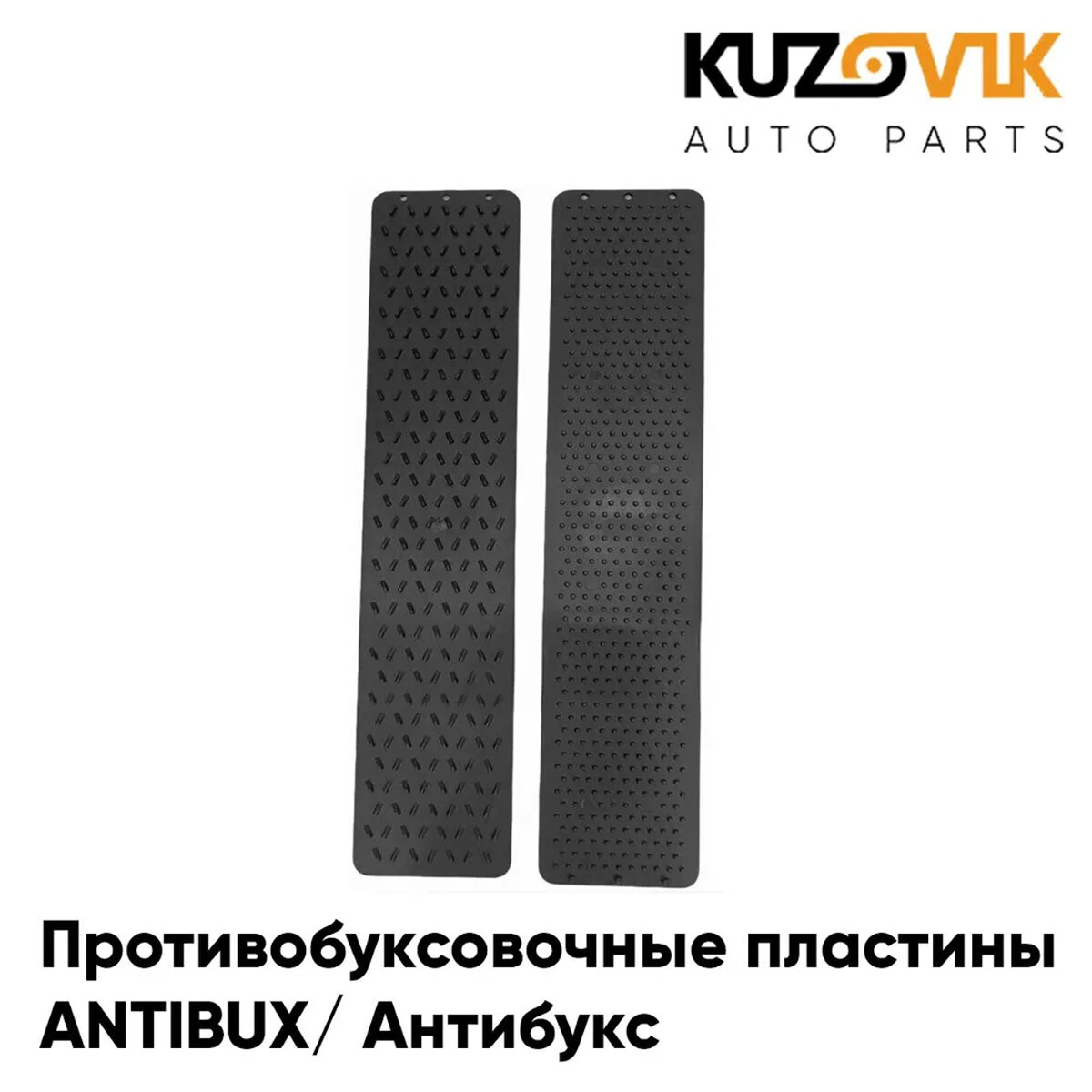 Противобуксовочные / Противоскользящие пластины ленты автомобильные ANTIBUX / Антибукс комплект 2 штуки
