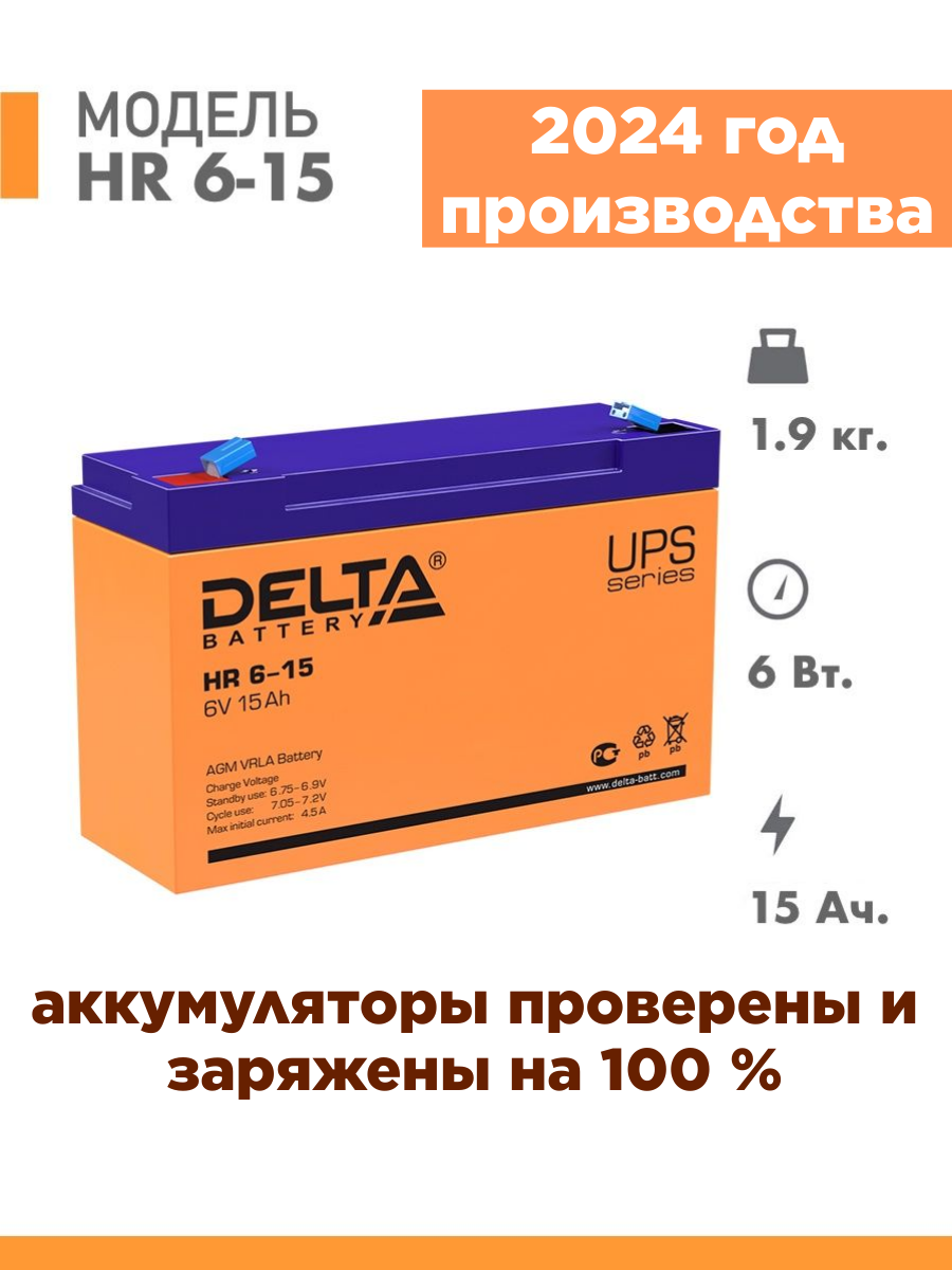 Аккумуляторная батарея Delta HR 6-15 (6V / 15Ah)