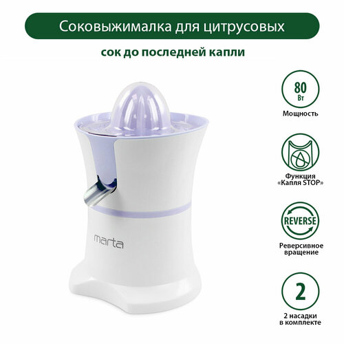 Соковыжималка для цитрусовых MARTA MT-JC2054A утренний аметист 155000₽