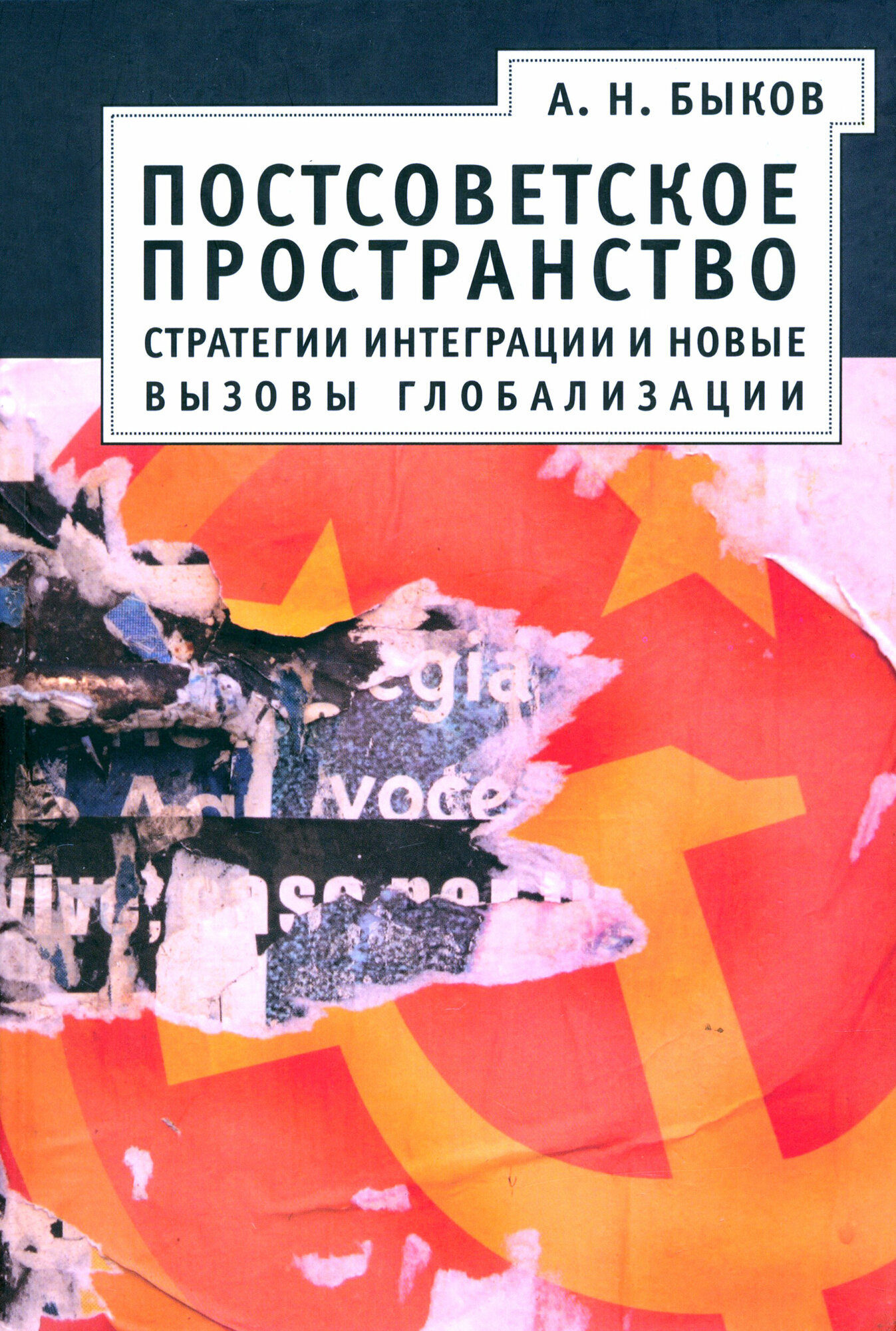 Постсоветское пространство: стратегии интеграции и новые вызовы глобализации - фото №2