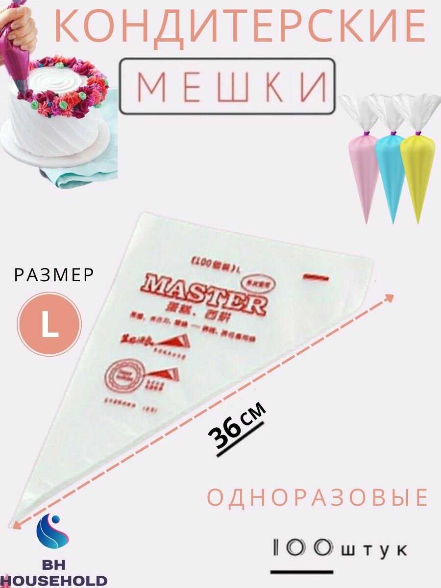 фото Мешки кондитерские BH HOUSEHOLD белый