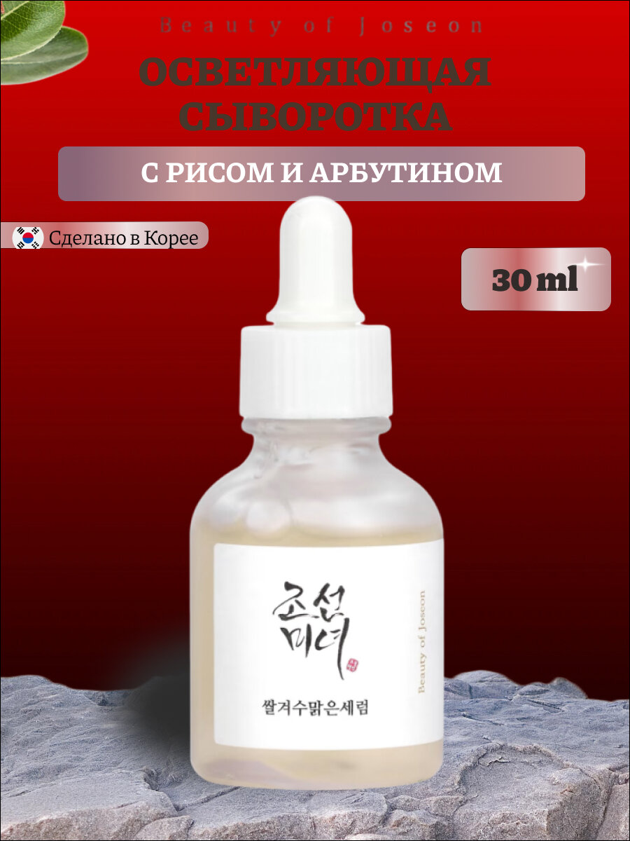 Осветляющая сыворотка для лица с альфа-арбутином и экстрактом риса Beauty of Joseon Glow Deep Serum Rice + Alpha-Arbutin, 30 мл