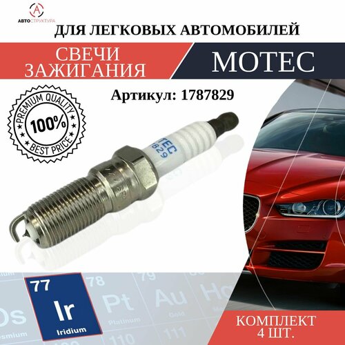 Свеча зажигания MOTEC Long Life Иридий 1 шт 1787829 557₽