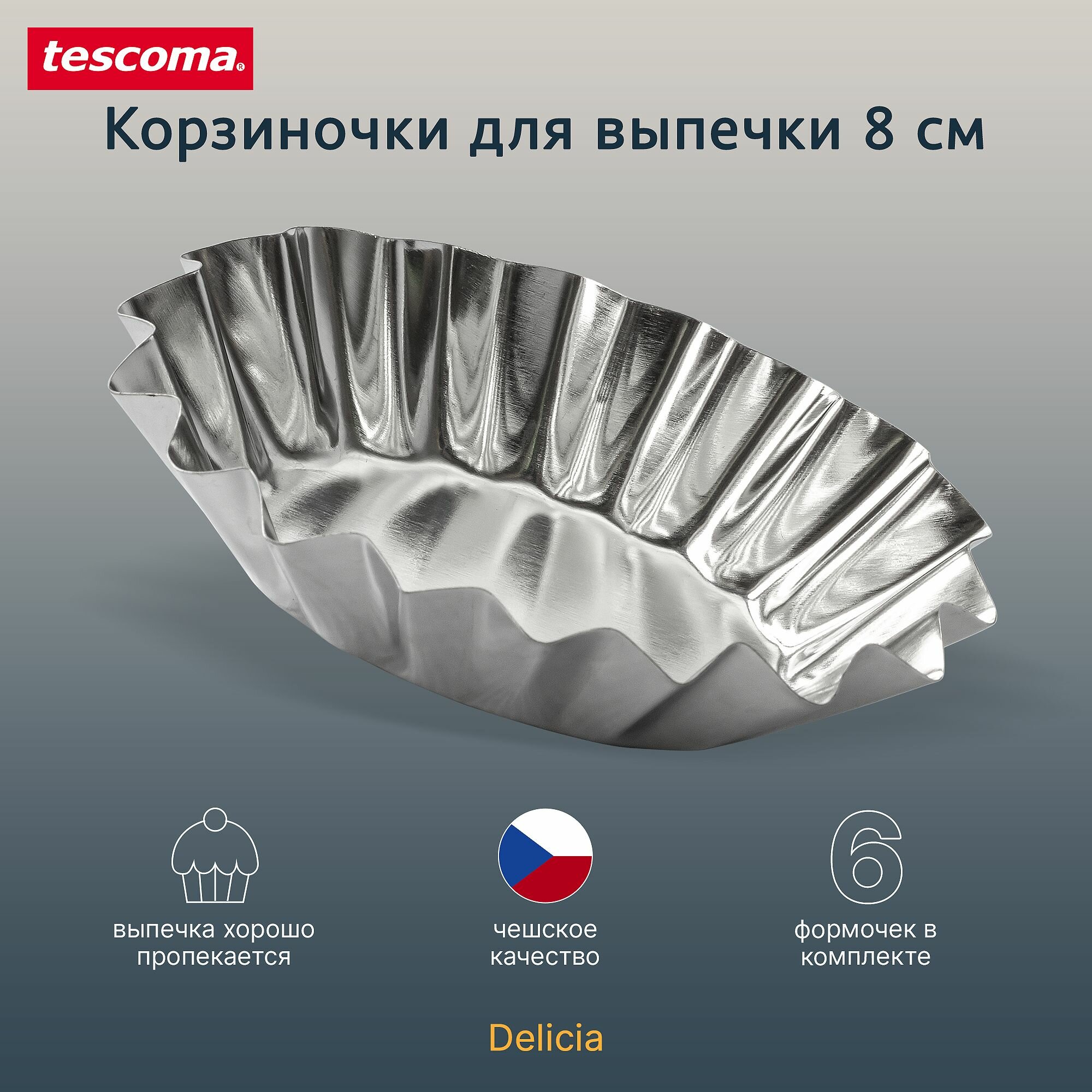 Форма для кексов Tescoma 631522, 6 шт.