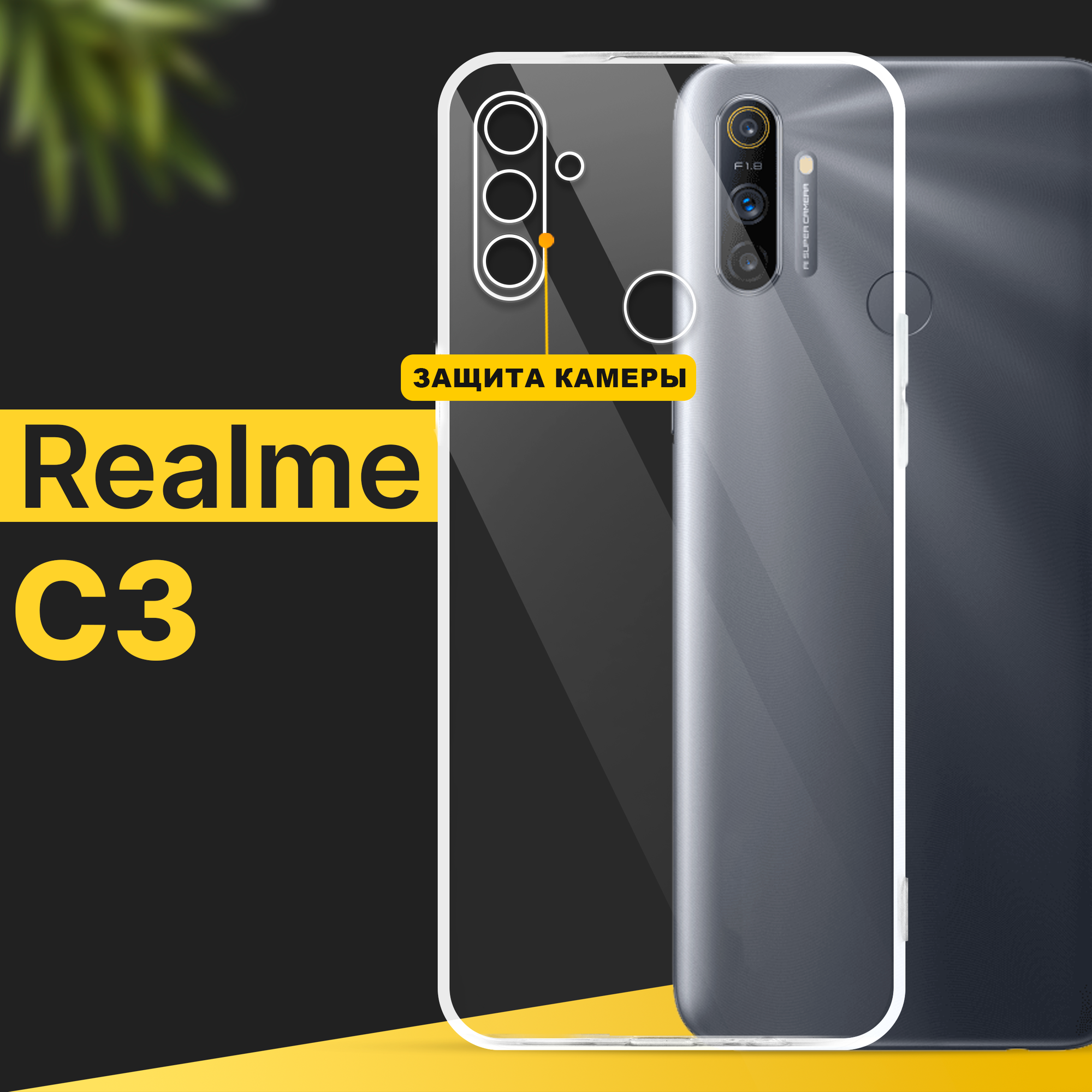 Тонкий силиконовый чехол для смартфона Realme C3 / Противоударный чехол накладка для телефона Реалми С3 с защитой камеры / Прозрачный