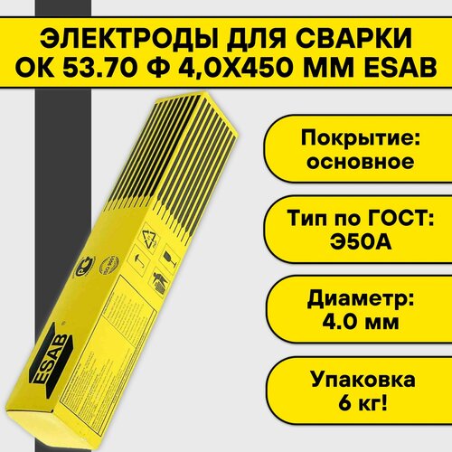 Электроды для сварки ОК 53.70 ф 4,0х450 мм Esab Швеция (6 кг)