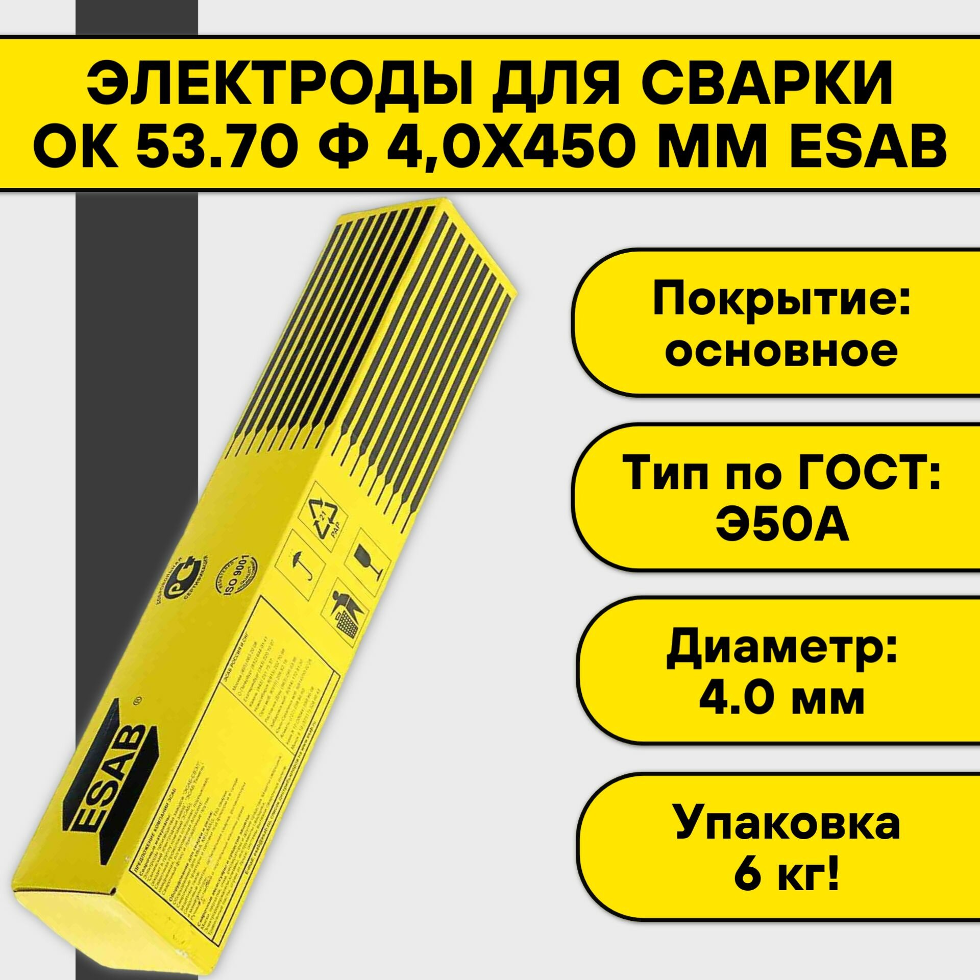 Электроды для сварки ОК 53.70 ф 40х450 мм Esab Швеция (6 кг)