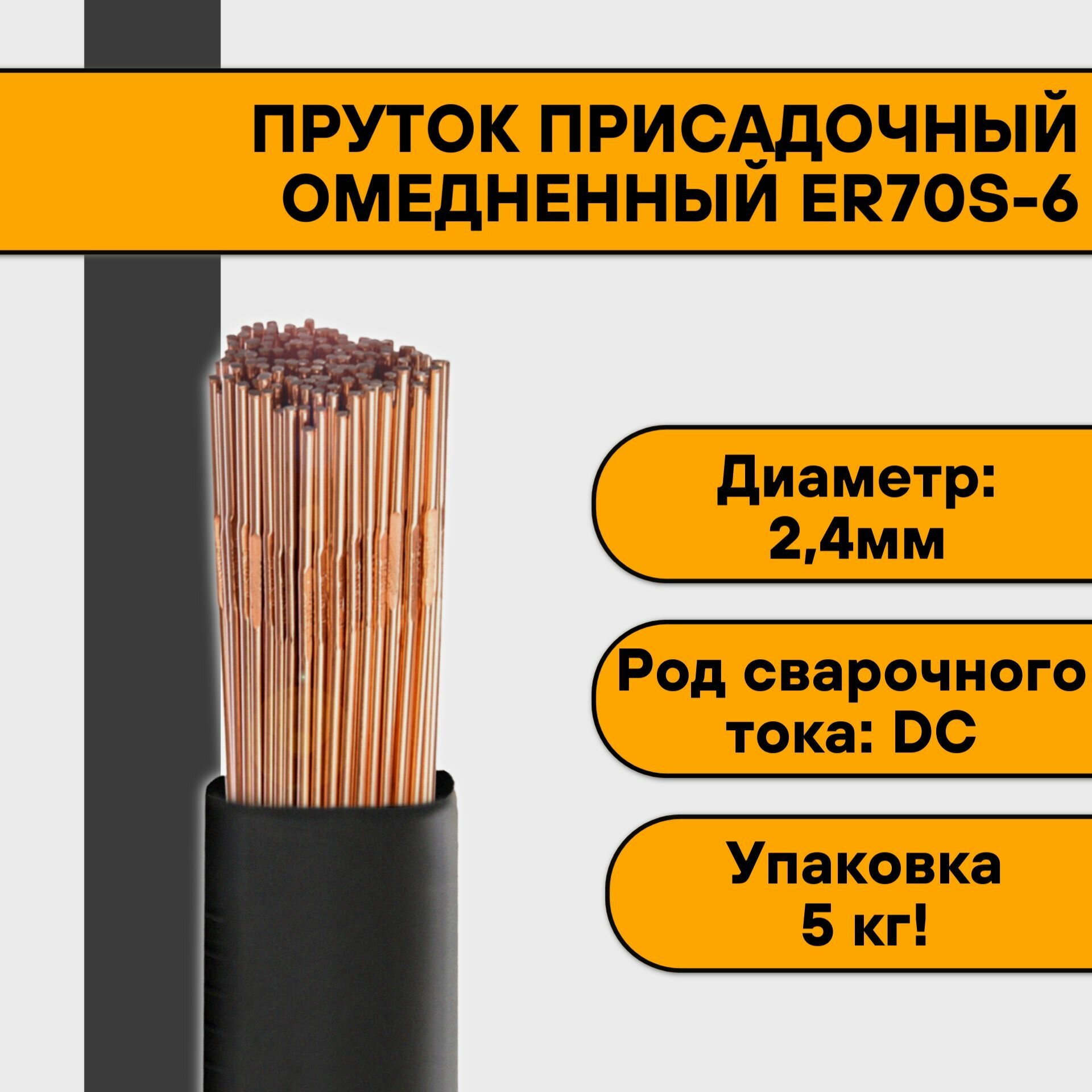 Пруток омедненный для TIG сварки ER70S-6 ф 24 мм (5 кг)