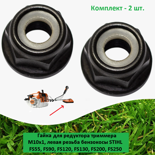 гайка 2 шт и шайба 2 шт редуктора триммера stihl fs55 fs90 fs120 fs130 fs200 fs250 Гайка (2 шт.) редуктора триммера М10х1 левая резьба бензокосы STIHL FS55, FS90, FS120, FS130, FS200, FS250