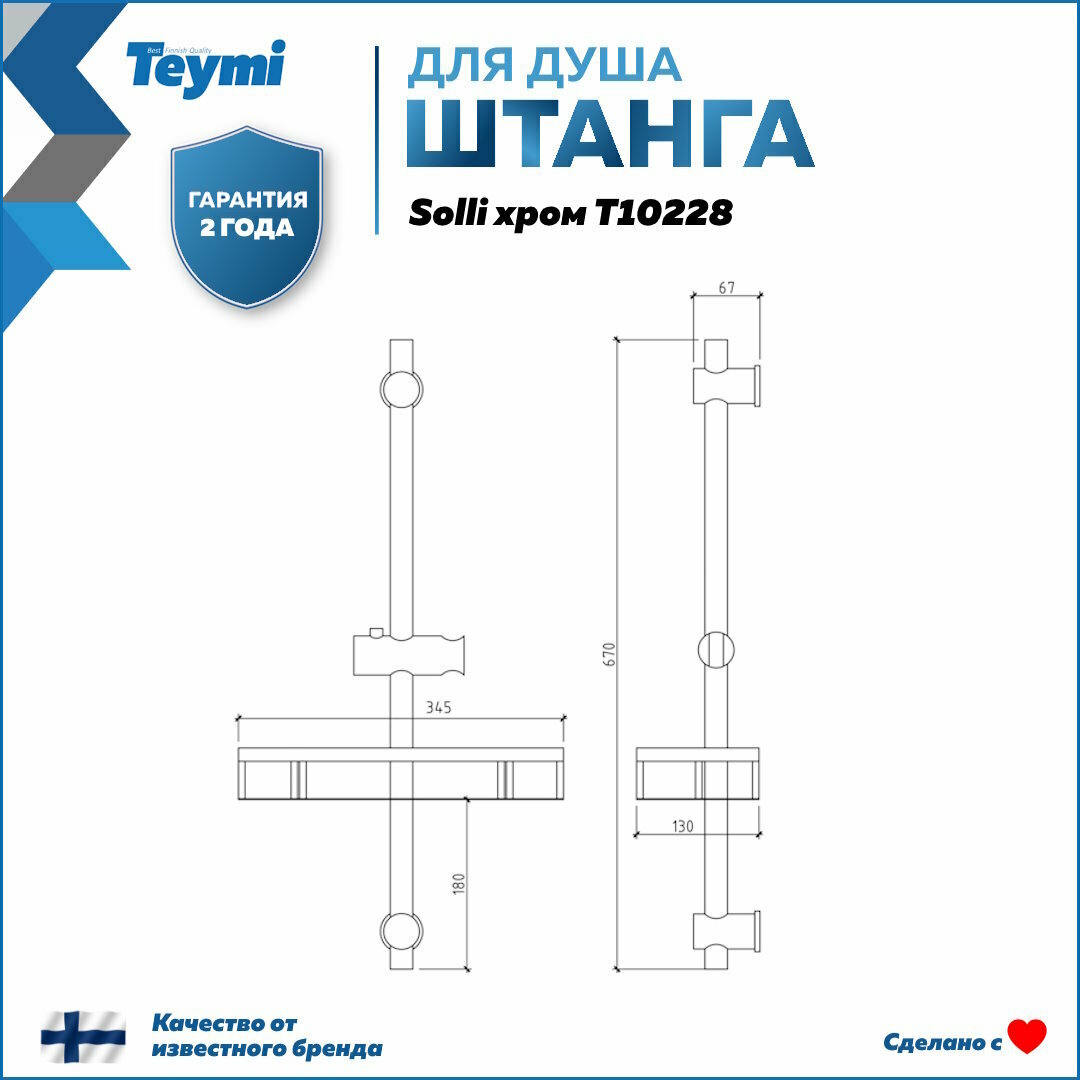 Штанга для душа с мыльницей и держателем ручного душа Teymi Solli, хром T10228