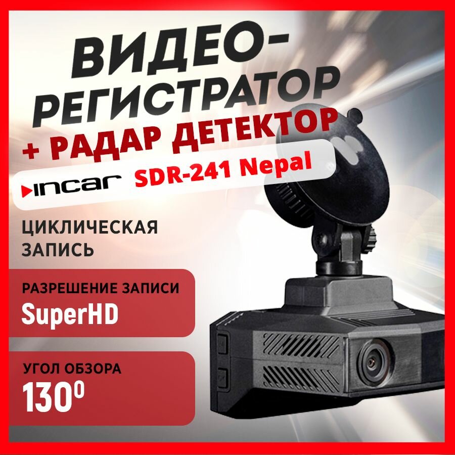 фото Видеорегистратор +Радар детектор Incar SDR-241 NEPAL 2k Wi-Fi Сигнатур