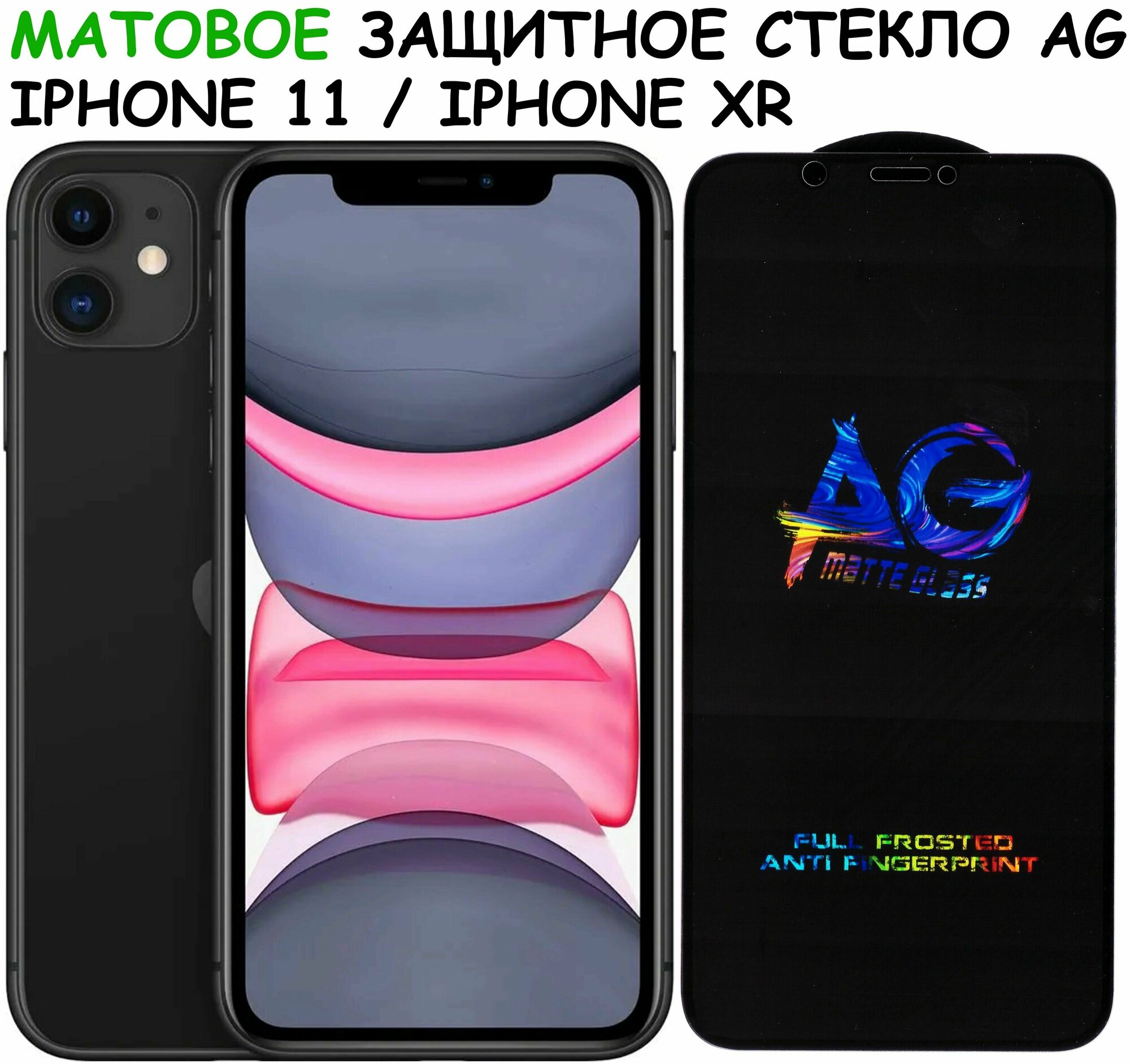 Защитное стекло матовое для iPhone Xr/11/ айфон икс р/11 Черное (Полное покрытие)