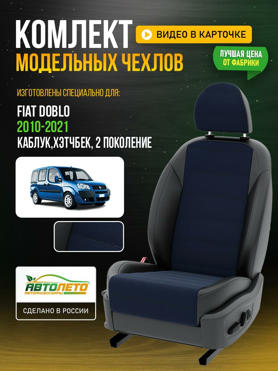 фото Чехлы для Fiat Doblo 2 2010-2021 Синий Черный Жаккард Авто Лето LA785C50