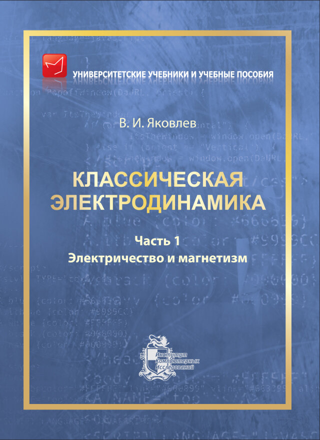 Классическая электродинамика. Часть 1 Электричество и магнетизм