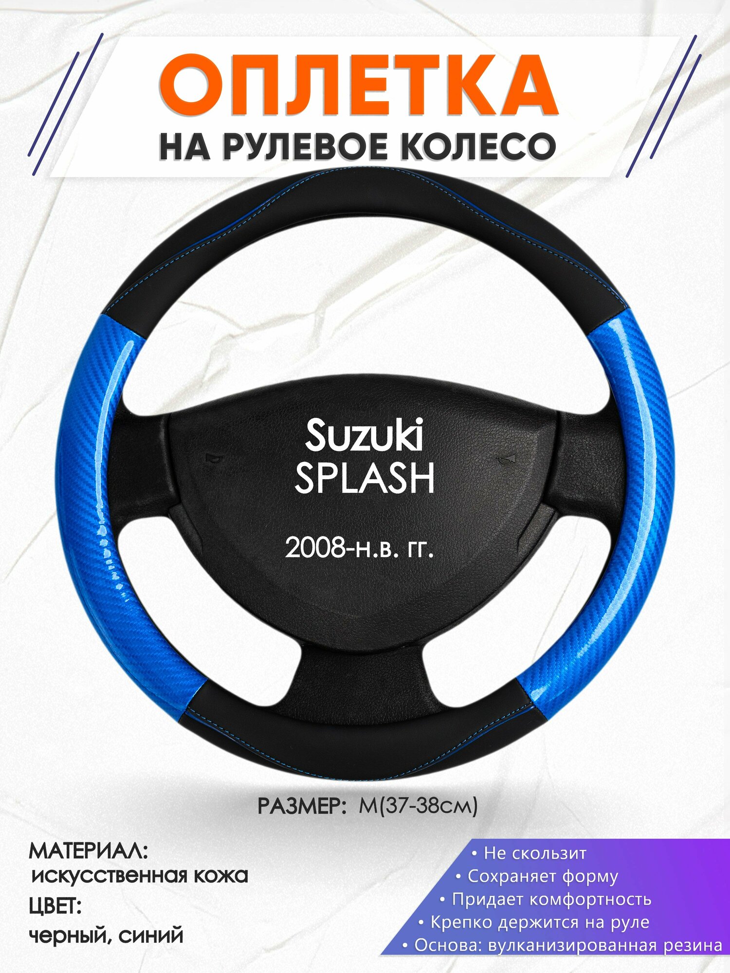 Оплетка наруль для Suzuki SPLASH(Сузуки Сплеш) 2008-н. в. годов выпуска, размер M(37-38см), Искусственная кожа 17