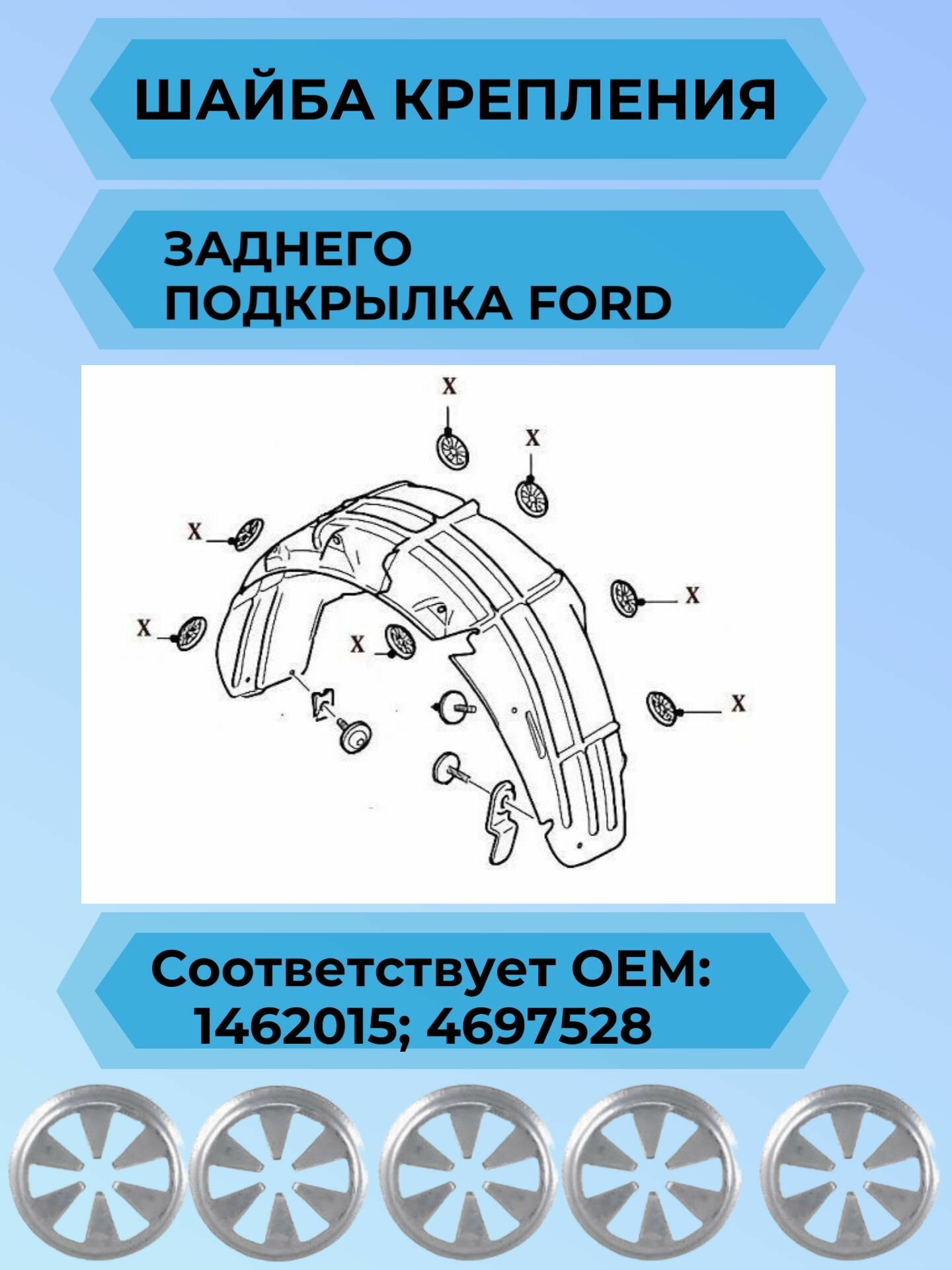 Клипса; шайба крепления подкрылка FORD (набор-15 шт.)Фиксатор автомобильный AGA25 /15 — фото 1