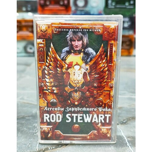 Rod Stewart - Легенды Зарубежного Рока, 2004, (кассета, аудиокассета) (МС), оригинал.
