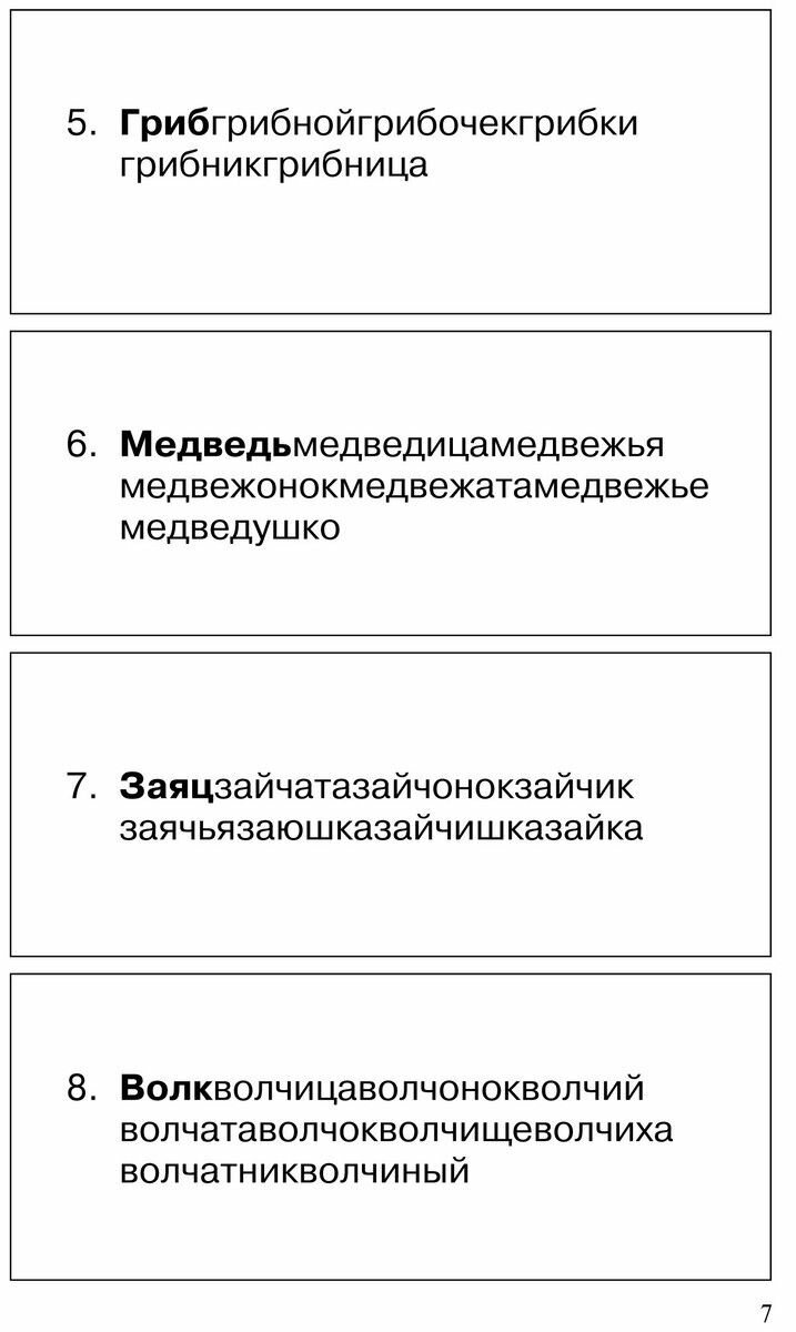 Дидактические игры для занятий логопеда со школьниками 7-11 лет - фото №10