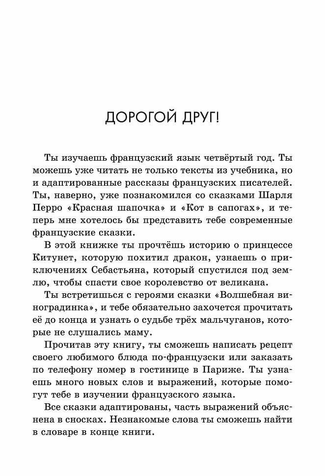 Contes français modernes / Современные французские сказки. Книга для чтения на французском языке - фото №12