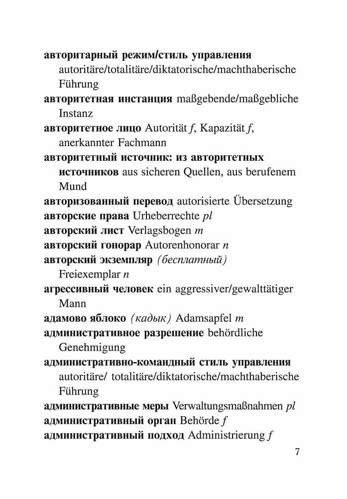 Немецко-русский и русско-немецкий словарь словосочетаний с прилагательными и причастиями - фото №9