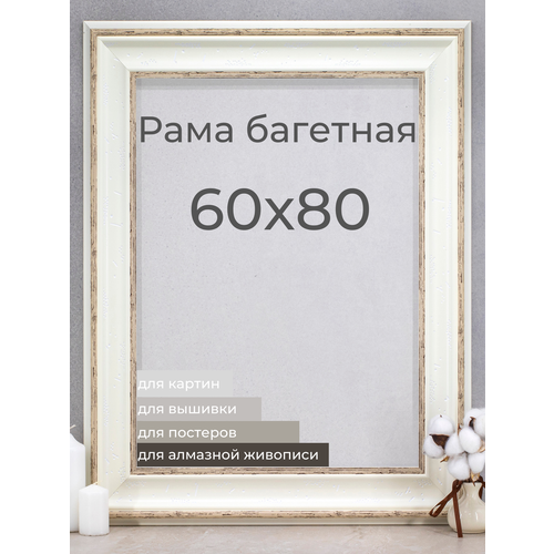 Рама багетная рамка для картин и фоторамка для фото Мастер Рио 60х80 см, белый