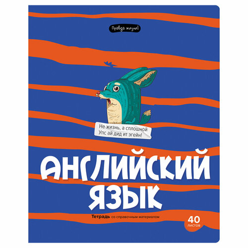 Комплект 10 шт, Тетрадь предметная 40л. BG Правда жизни - Английский язык