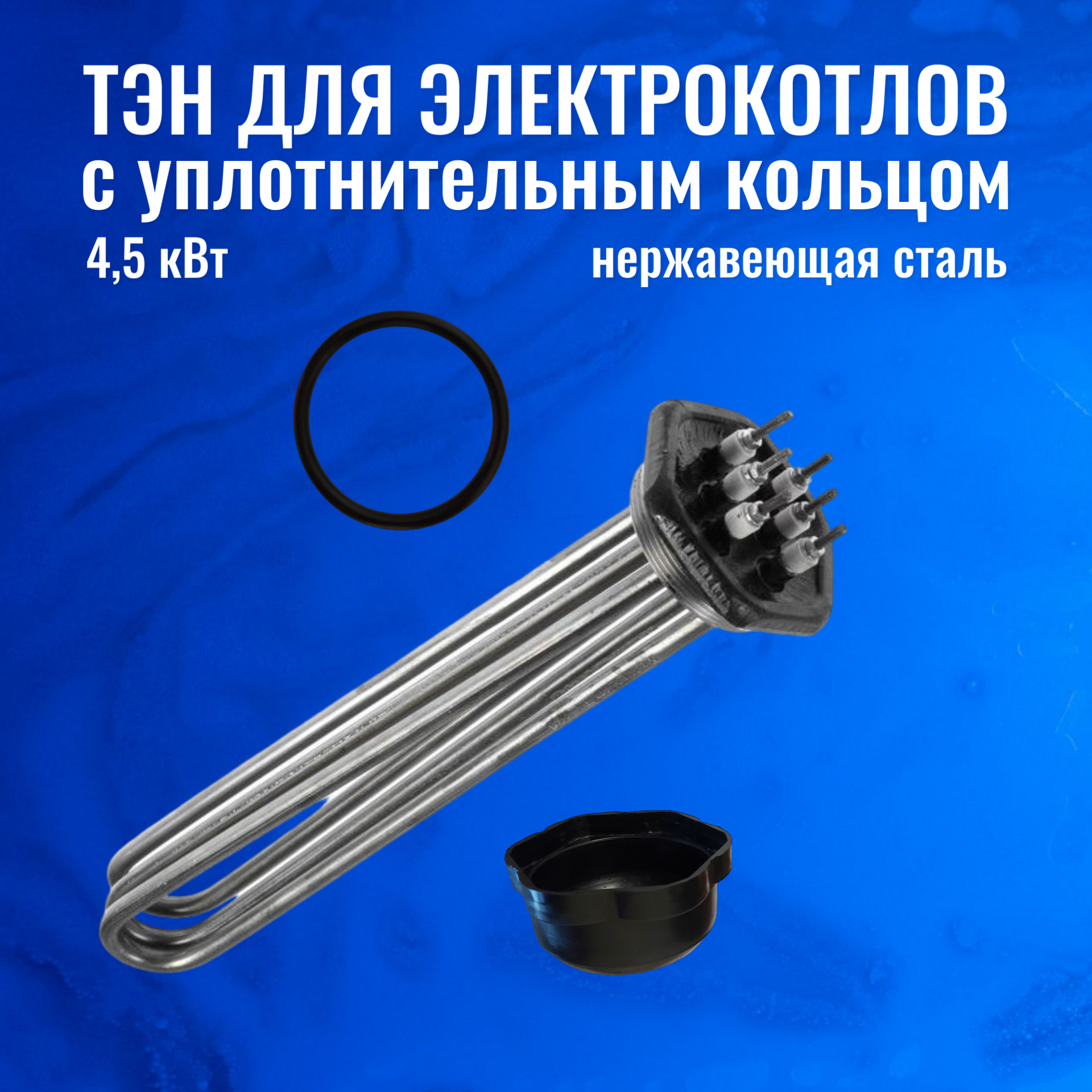 фото ТЭН для котлов 15 кВт нержавеющая сталь