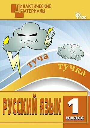 Ульянова. Русский язык 1 класс. ДМ. Разноуровневые задания.