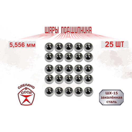 Шар подшипника 5,556 мм (25 шт) стальной, металлический, ШХ-15, ГПЗ-4