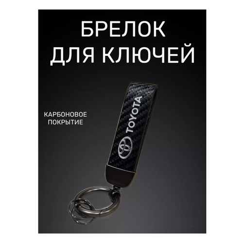 Брелок TOYOTA гладкая фактура Toyota черный 399₽