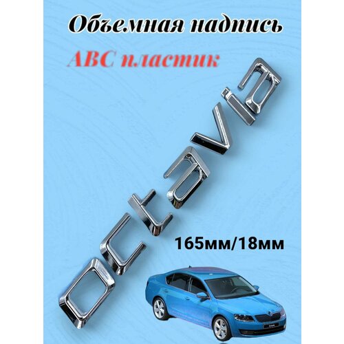 Надпись наклейка OCTAVIA октавиа