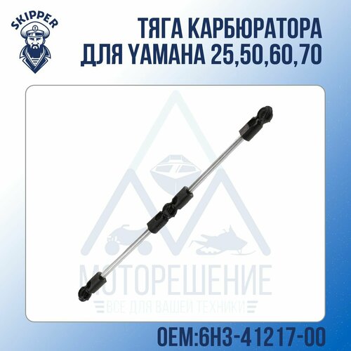 Тяга карбюратораSkipper для Yamaha 25,50,60,70