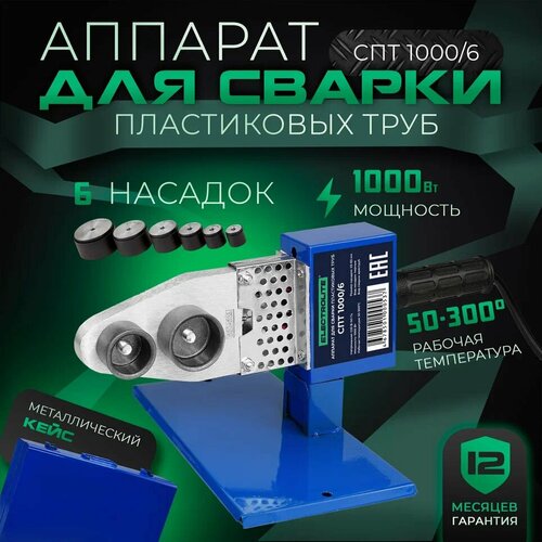 Паяльник для пластиковых труб Аппарат для сварки полипропиленовых труб Паяльник ПВХ Electrolite СПТ 10006 1000Вт 20-63мм регулировка температуры 187500₽